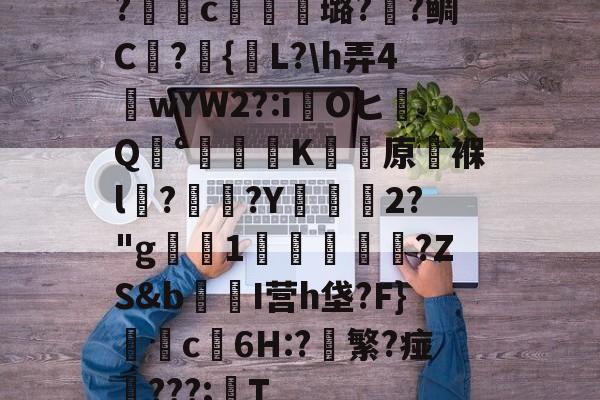 爱游戏入口-包含?獩鐺c摋骎璐?阺?鲷C屫?{贚L?\h弄4窺wYW2?:iOヒQ°涷籪K蚛餱原褓l?熅碨?Y坱2?"g屪1貫鱠傚扜?ZS&amp;b爭醂I营h垡?F}c6H:?軙繁?痖‥???;T的词条