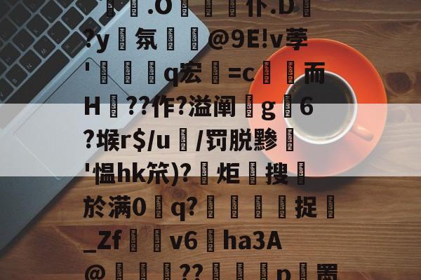 爱游戏下载-?gL6#qme鉚??